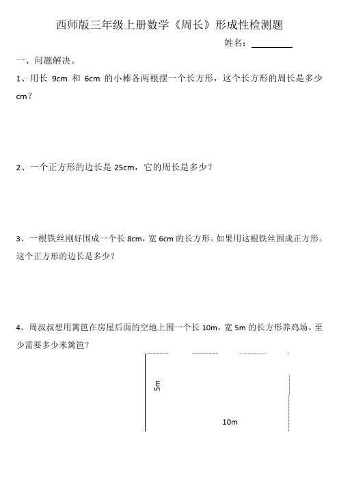西师版三年级上册数学《周长》测试题