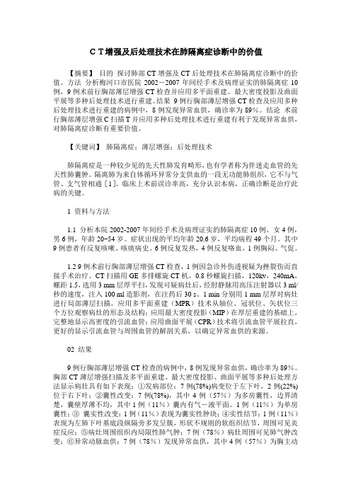 CT增强及后处理技术在肺隔离症诊断中的价值