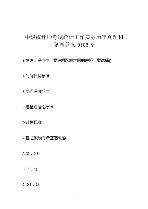 中级统计师考试统计工作实务历年真题和解析答案0106-9