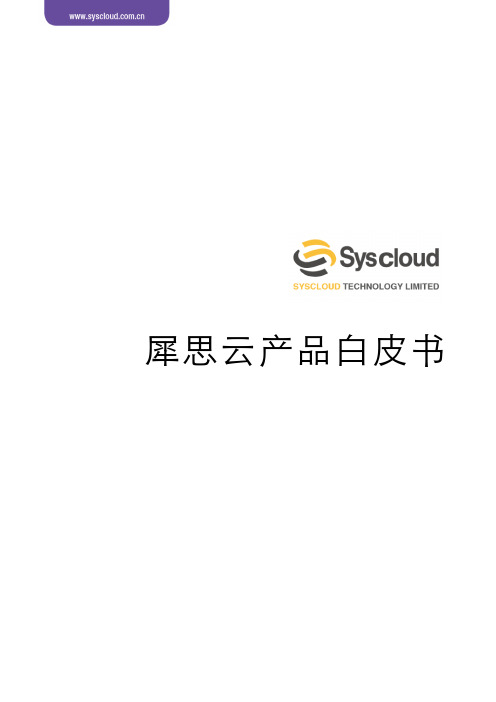 犀思云产品白皮书