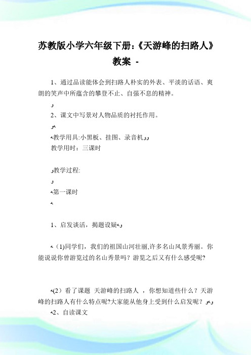 苏教版小学六年级下册《天游峰的扫路人》教案.doc