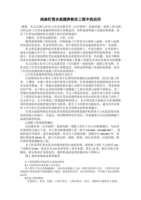 浅谈钉型水泥搅拌桩在工程中的应用