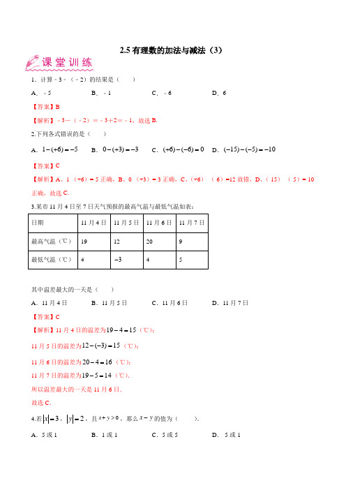 2.5 有理数的加法与减法(3)-2021-2022学年七年级数学上册一课一练(苏科版)(解析版)