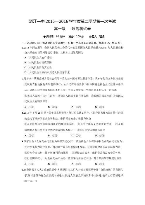广东省湛江市第一中学2015-2016学年高一下学期第一次月考政治试题