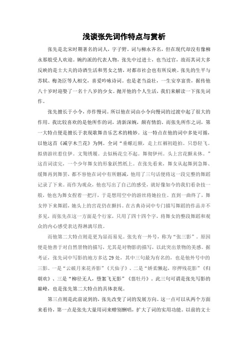 浅谈张先词作特点与赏析
