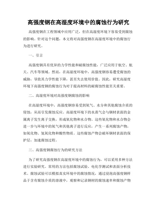 高强度钢在高湿度环境中的腐蚀行为研究