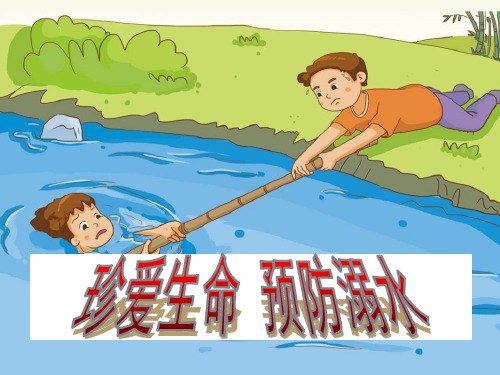 防溺水安全教育课件