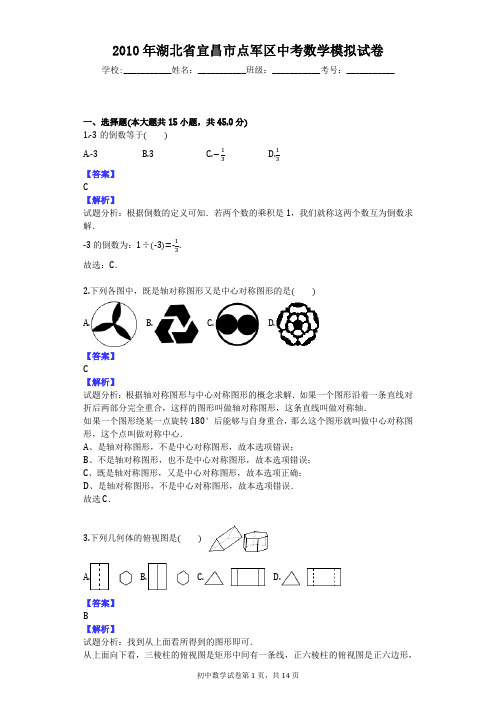 2010年湖北省宜昌市点军区中考数学模拟试卷
