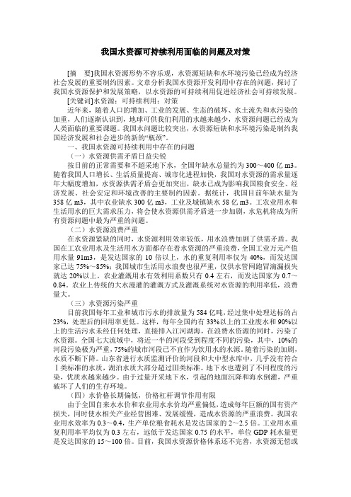 我国水资源可持续利用面临的问题及对策