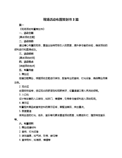 现场活动布置策划书3篇