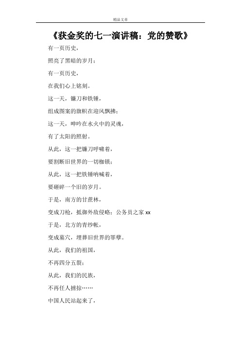 《获金奖的七一演讲稿：党的赞歌》