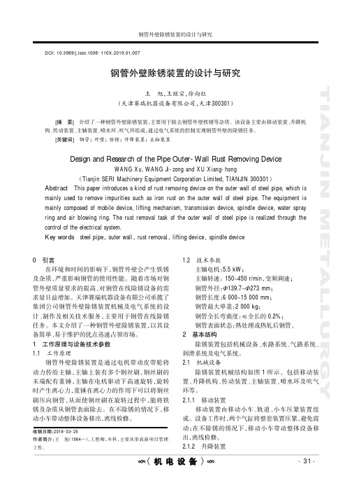 钢管外壁除锈装置的设计与研究