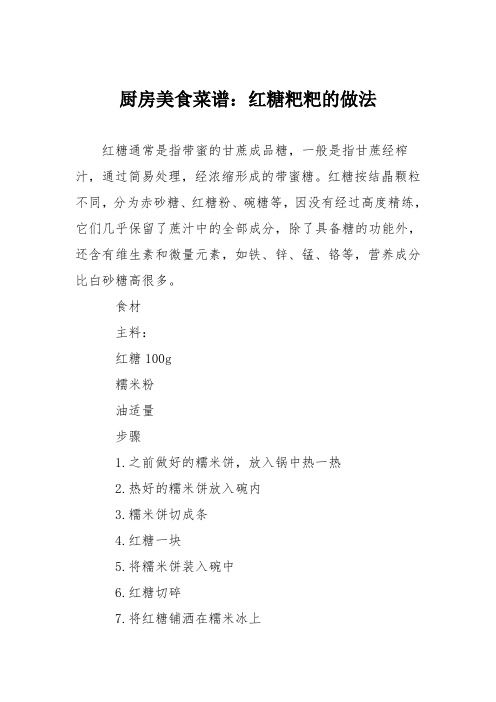 厨房美食菜谱：红糖粑粑的做法