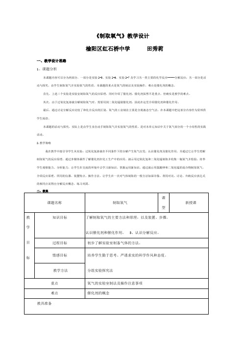 《制取氧气》教学设计