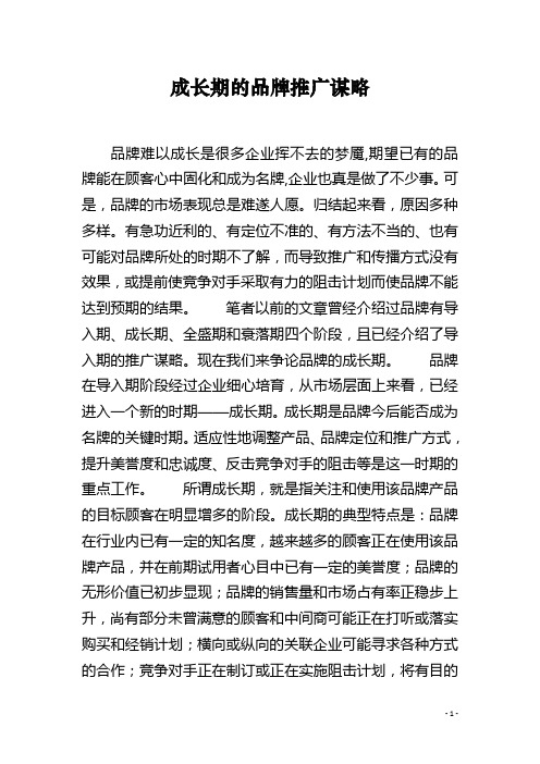 成长期的品牌推广谋略