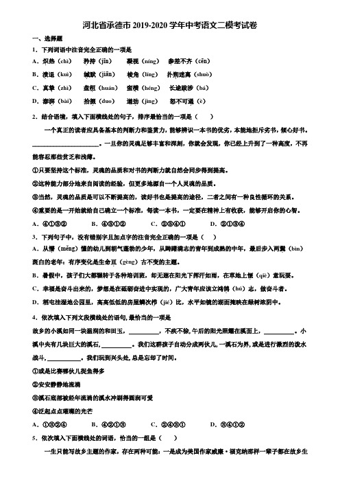 河北省承德市2019-2020学年中考语文二模考试卷含解析