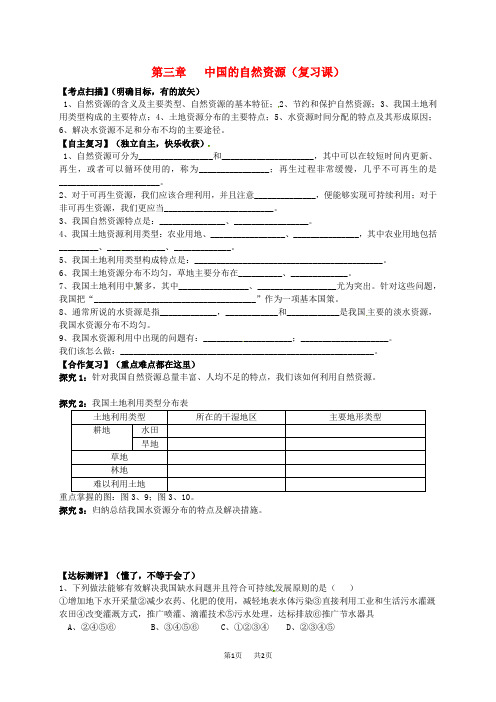 【人教版】八年级地理上册：第3章《中国的自然资源》复习学案
