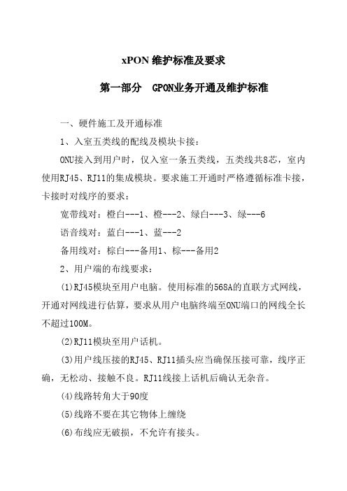 PON技术施工与维护标准