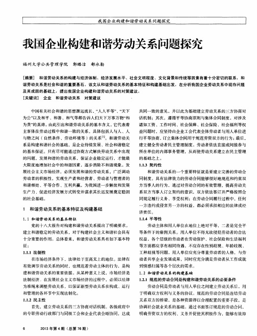 我国企业构建和谐劳动关系问题探究