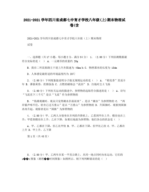 2021-2021学年四川省成都七中育才学校八年级(上)期末物理试卷(含
