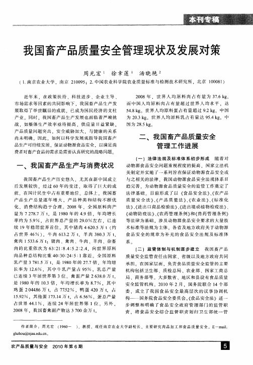 我国畜产品质量安全管理现状及发展对策