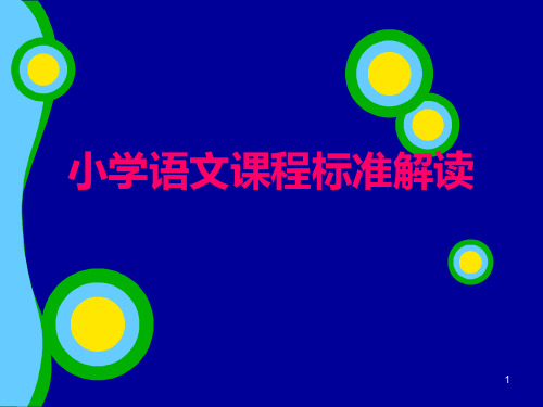 小学语文课程标准解读ppt课件