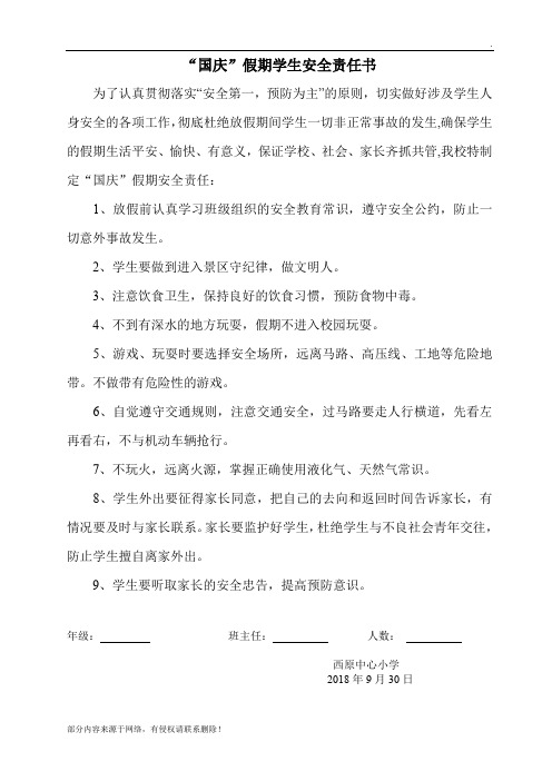 国庆节假期安全责任书