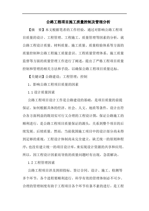 公路工程项目施工质量控制及管理分析