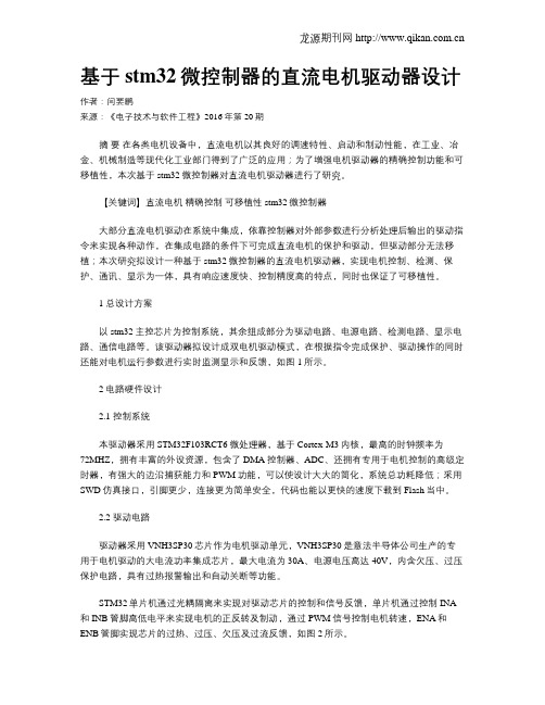 基于stm32微控制器的直流电机驱动器设计
