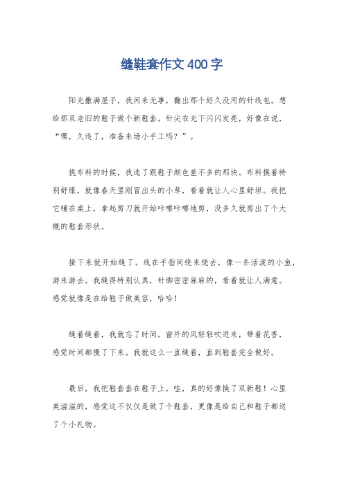 缝鞋套作文400字