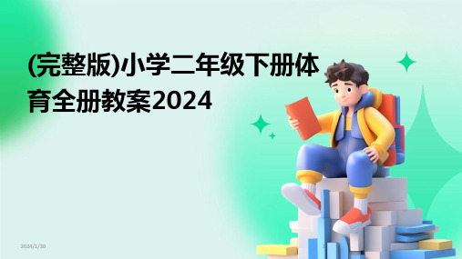 (完整版)小学二年级下册体育全册教案2024(2024)