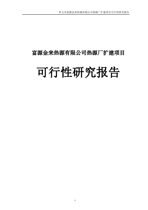 富源金来热源有限公司热源厂扩建项目可行性研究报告
