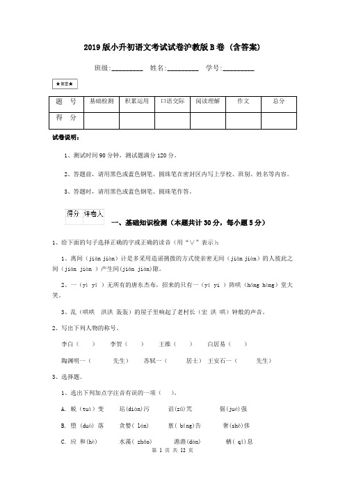 2019版小升初语文考试试卷沪教版B卷 (含答案)