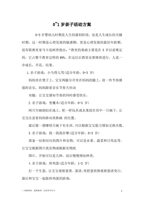 0~1岁亲子活动方案