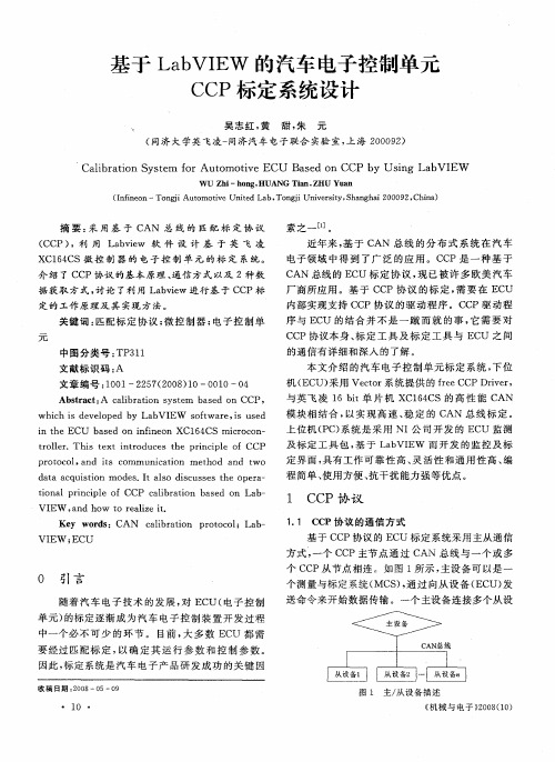 基于LabVIEW的汽车电子控制单元CCP标定系统设计