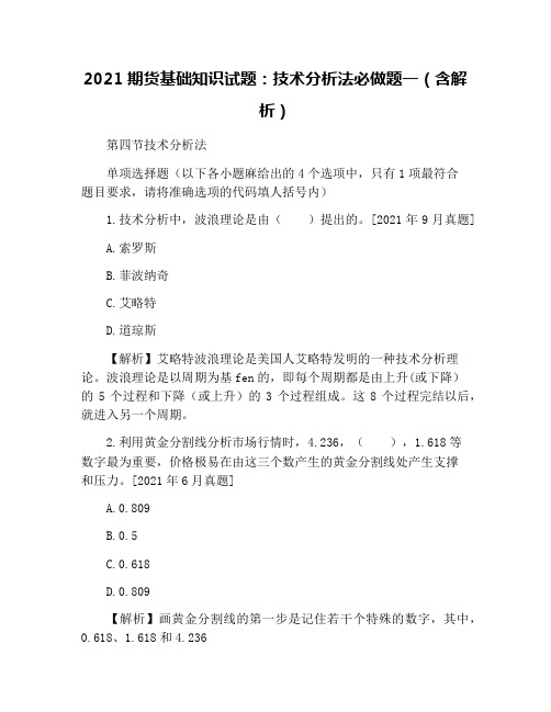 2021期货基础知识试题：技术分析法必做题一(含解析)