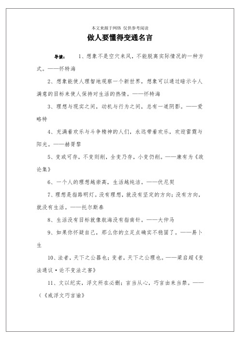 做人要懂得变通名言