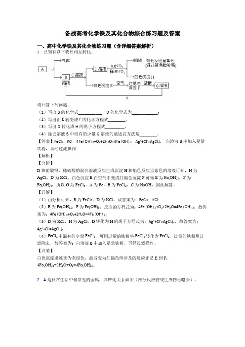 备战高考化学铁及其化合物综合练习题及答案