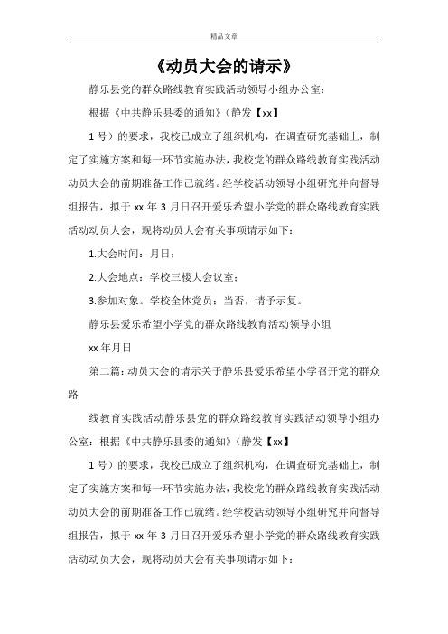 《动员大会的请示》