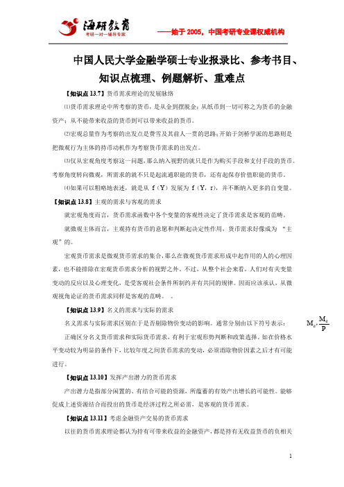 中国人民大学金融学硕士专业报录比、参考书目、知识点梳理、例题解析、重难点