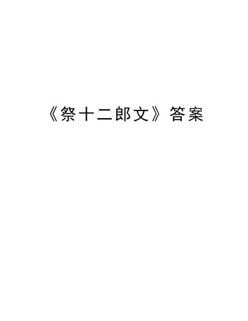 《祭十二郎文》答案学习资料