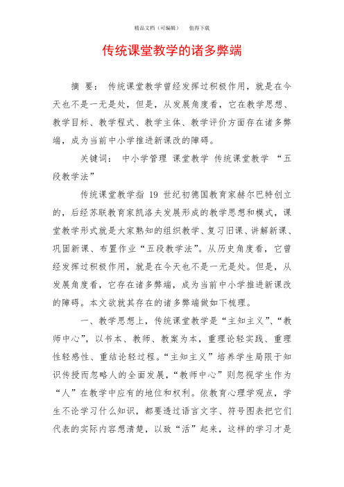 传统课堂教学的诸多弊端