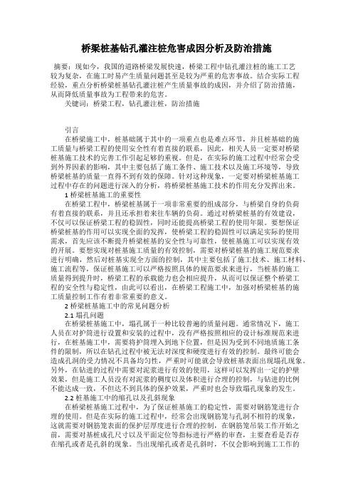 桥梁桩基钻孔灌注桩危害成因分析及防治措施