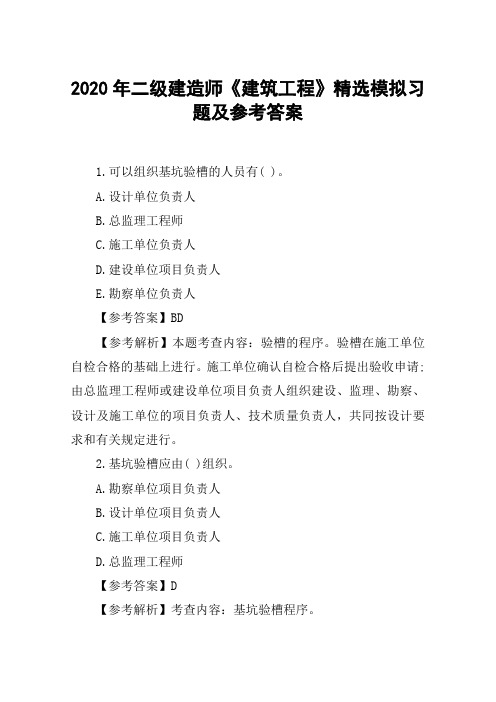 2020年二级建造师《建筑工程》精选模拟习题及参考答案