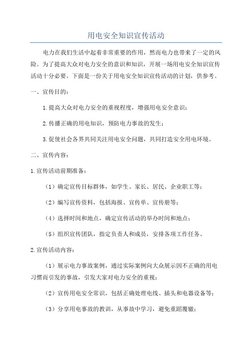 用电安全知识宣传活动