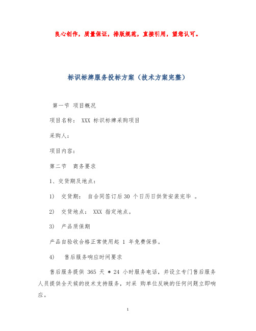 标识标牌制作实施服务方案(投标技术方案完整)