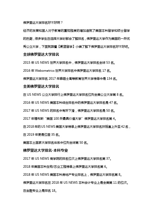 佛罗里达大学排名好不好