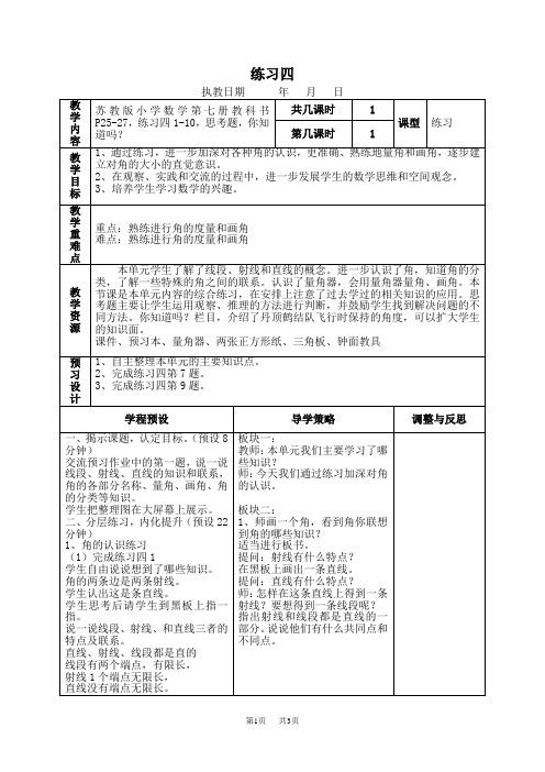 苏教版四年级上册数学教案 练习四教学设计