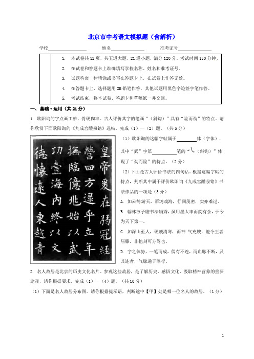 北京市中考语文模拟题(含解析)