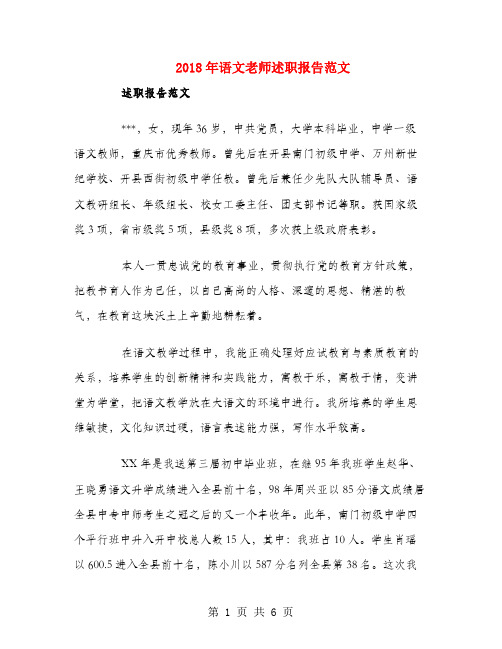 2018年语文老师述职报告范文